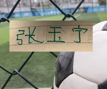 中欧体育-北京国安好消息！张玉宁状态在线 坏消息！拉莫斯大婚四月归队